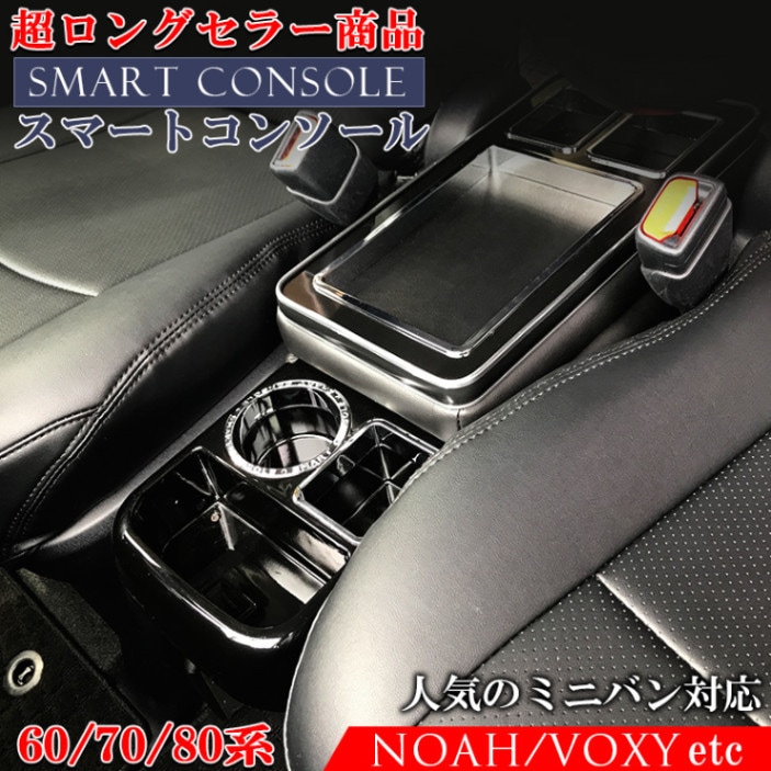 ヴォクシー ノア 80系 コンソールボックス スマートコンソールボックス