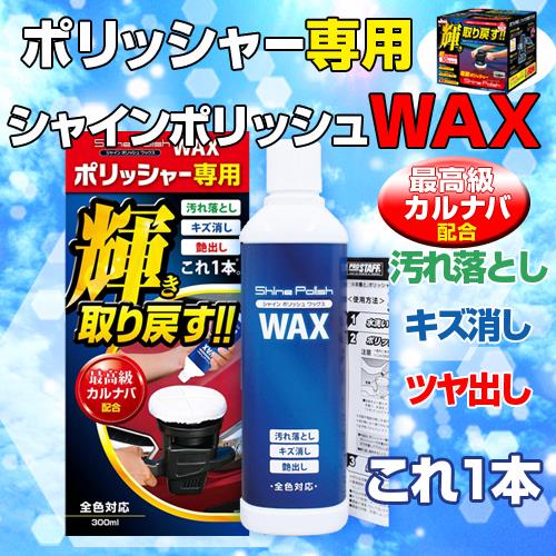 S133 ポリッシャー専用 シャインポリッシュワックス 300ml | ワックス
