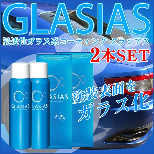 グラシアス ピュアガラスエレメント　ガラス系コーティング  ワックス　コーティング　洗車 車用 浸透性ガラスコーティング剤 グラシアス 2本セット 専用クロス