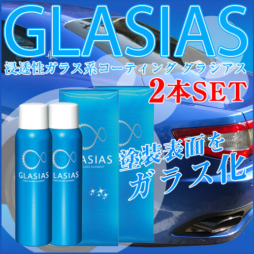 ガラスコーティング剤 グラシアス2本セット | ワックス・コーティング