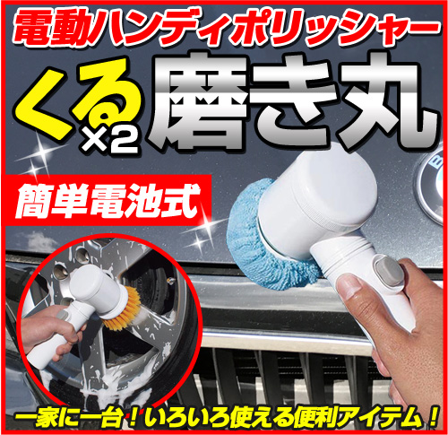 P-79 魁磨き塾 くるくる磨き丸 | 電動ポリッシャー | カー用品スマホ