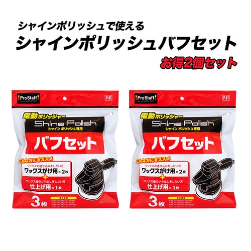 P-61 シャインポリッシュ バフセット お徳用2個セット | 電動