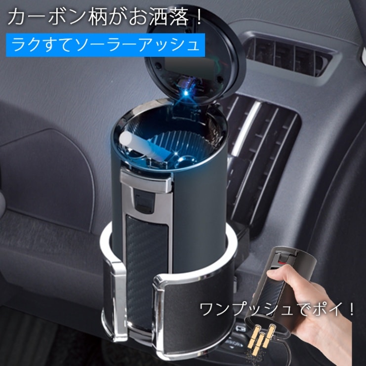 車用 灰皿 楽捨て ソーラーアッシュ W850 | 車用灰皿 アッシュトレイ