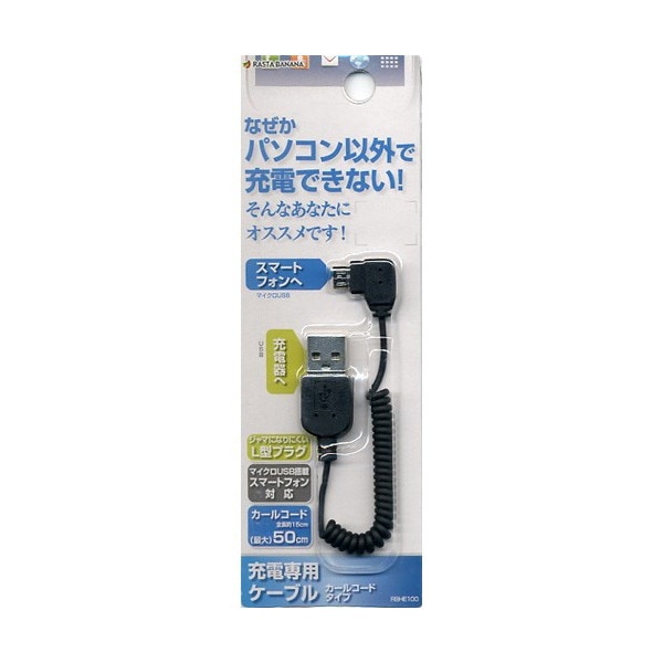 スマートフォン充電専用ケーブル L字 カール 50cm BK メール便送料無料