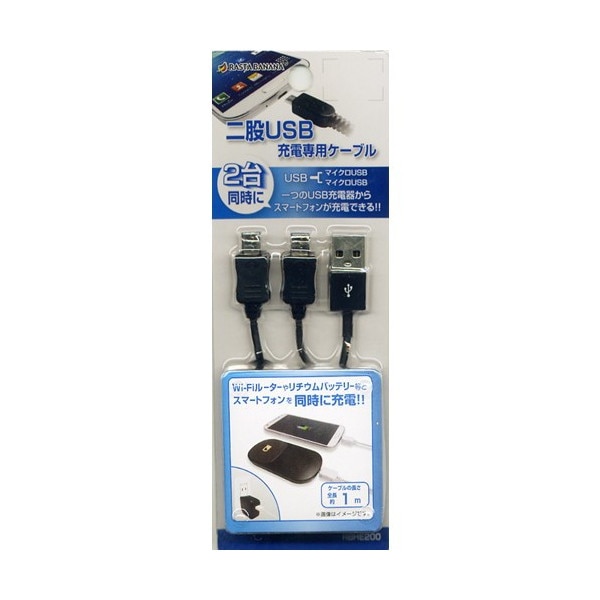二股USB充電専用ケーブル マイクロUSBx2 BK メール便送料無料 取り寄せ