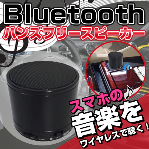 Bl 46 Bluetooth ハンズフリースピーカー Bluetooth カー用品スマホ用品の専門店 Waoショップ公式店