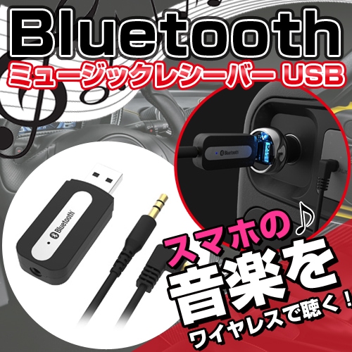 BL-51 Bluetooth ミュージックレシーバー | Bluetooth | カー用品