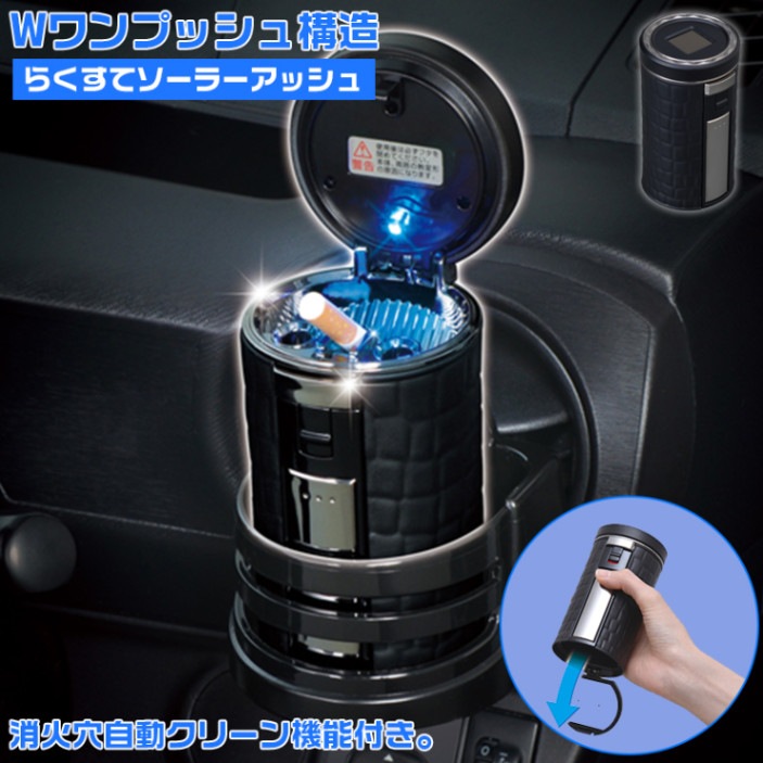 ラクすてソーラーアッシュ クロコ W905 ブラック シルバー W906 ホワイト シルバー 車用灰皿 アッシュトレイ 車用アッシュトレイ 車の灰皿 オシャレ くるま クルマ 人気 フタ付 お洒落 おしゃれ シンプル 大容量 タバコ おすすめ オススメ 消火 高級 高級感 カー