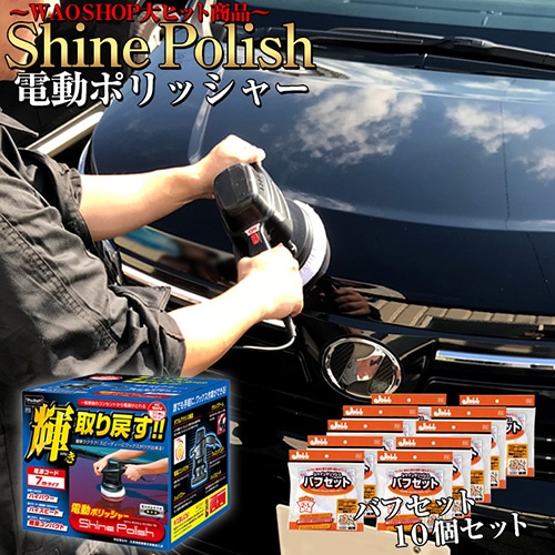 電動ポリッシャー 10m お得セット シャインポリッシュ AC100V P59 