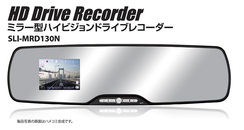 SLI-MRD130N ミラー型ハイビジョンドライブレコーダー | カー用品