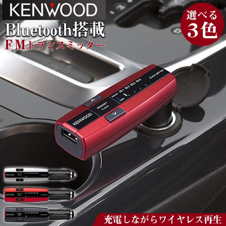 ケンウッド(KENWOOD) スタイリッシュなBluetooth搭載FM
