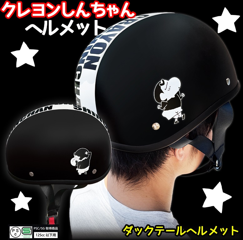 クレヨンしんちゃん ダックテール ヘルメット マットブラック | ダック