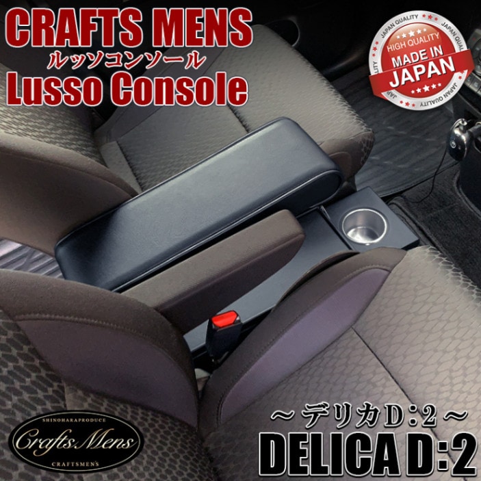 CRAFTS MENS Lusso デリカD2アームレスト | カー用品スマホ用品の専門