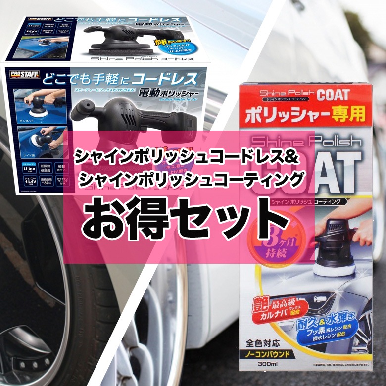 c1704 プロスタッフ シャインポリッシュコーティング S178 300ml +