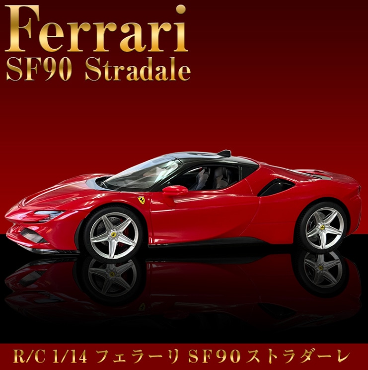 ラスター ラジコンカー フェラーリ SF90 ストラダーレ 1/14 スケール