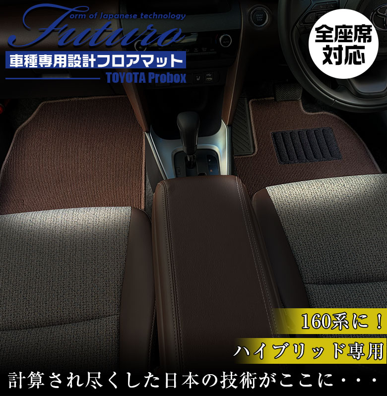 トヨタ 160系 プロボックス ハイブリッド 専用 フロアマット 全座席