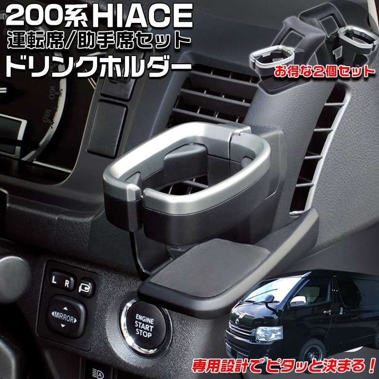c1748 200系 ハイエース専用 ドリンクホルダー 運転席用 SY-HA1 + 助手