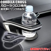 SY-CO6 �������饯���� ���� �������� �ɥ�󥯥ۥ���� �������� | ��å� �ȥ西 TOYOTA COROLLA CROSS �� ��������ۥ���� �ѡ��� �������� �ڥåȥܥȥ� ���� �ٴ� �ֺ��ѥɥ�󥯥ۥ���� ���� �֤Υɥ�󥯥ۥ����