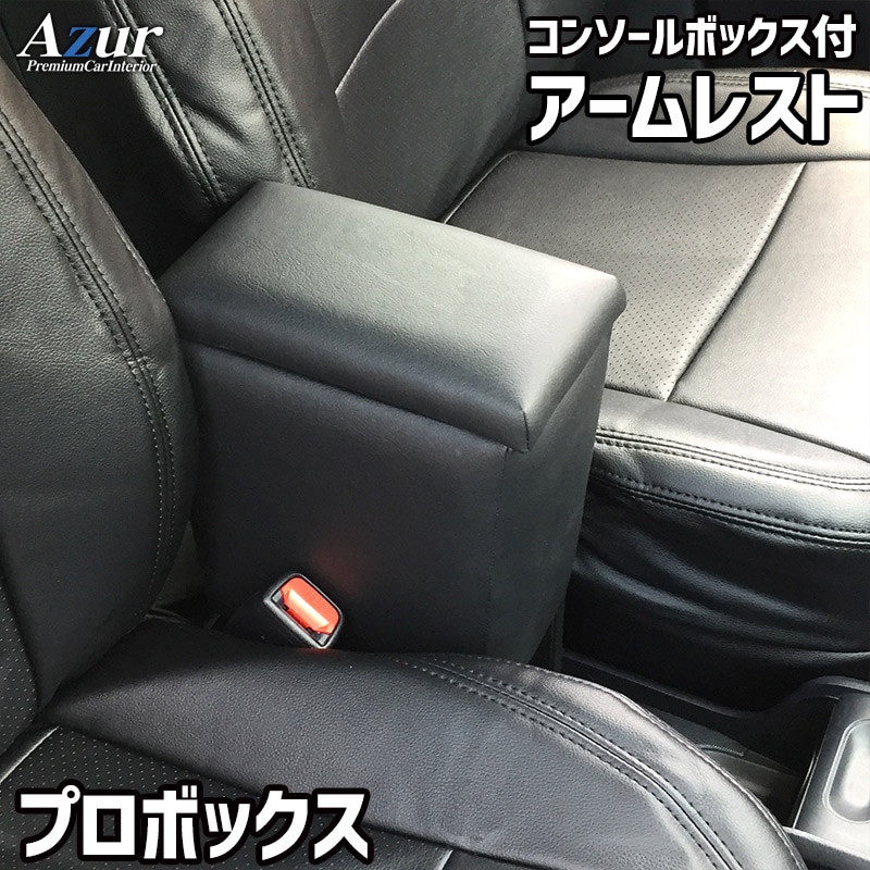 アームレスト コンソールボックス プロボックス NSP160V NCP160V