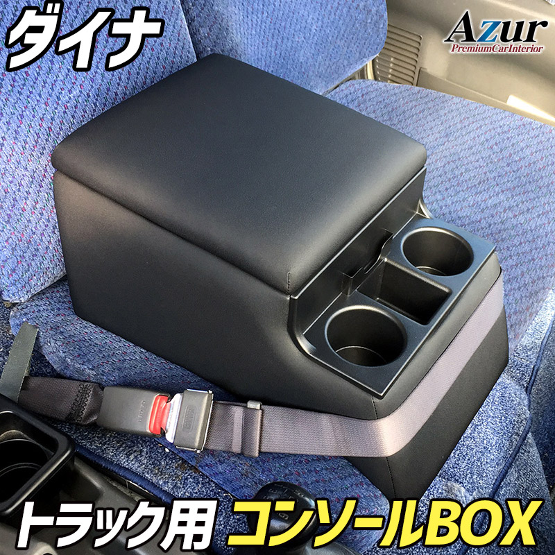 トラック用 コンソールボックス アームレスト ダイナ Azur コンソール 車 トヨタ TOYOTA DYNA コンソールBOX トラック