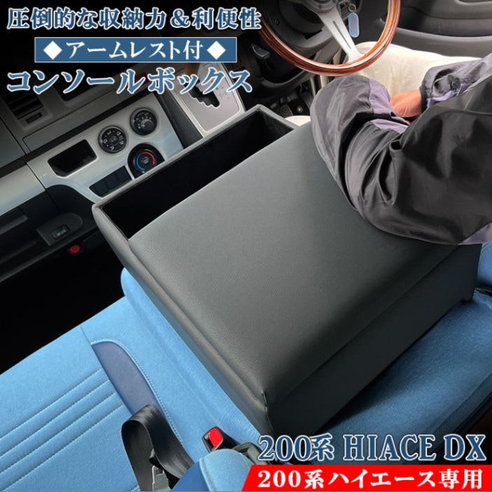 アームレスト コンソールボックス ハイエース レジアスエース バンDX