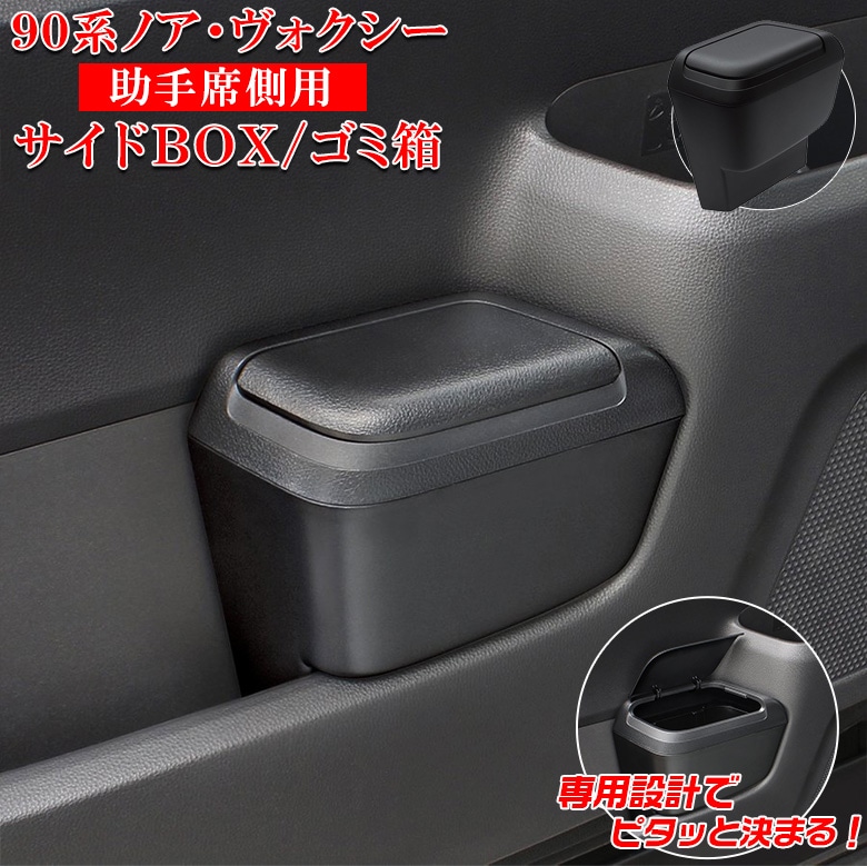 ヴォクシー ノア 90系 サイドBOXゴミ箱 助手席用 SY-NV15 | トヨタ