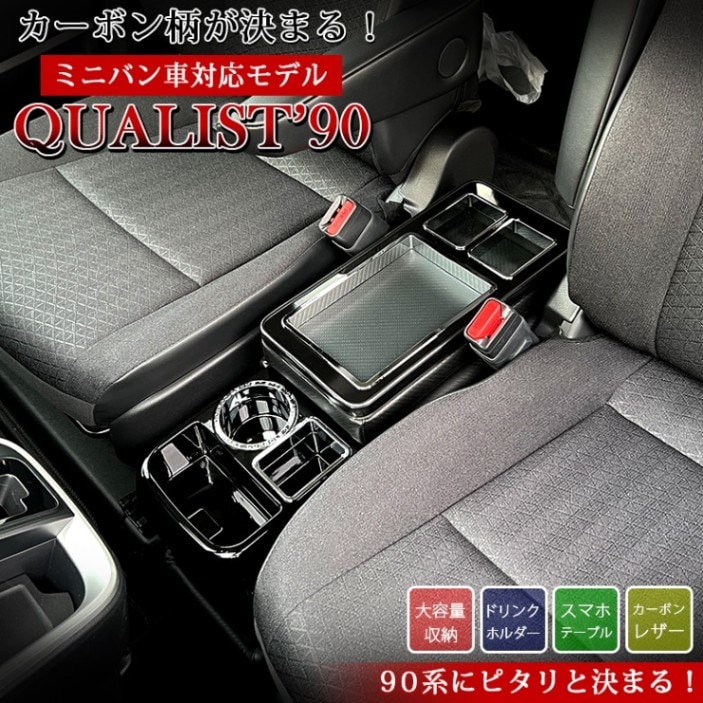 ノア ヴォクシー 90系 コンソールボックス クオリストコンソール90