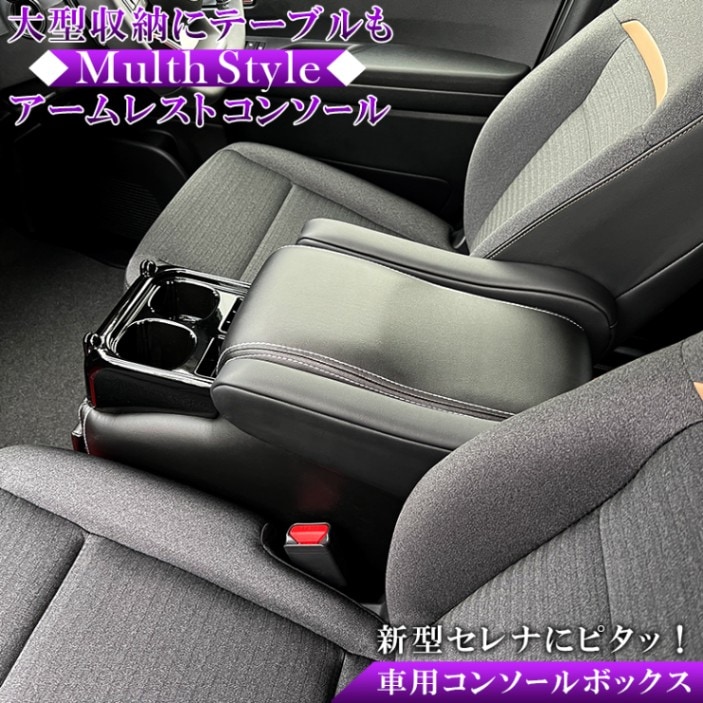 日産 セレナ C28 ガソリン車　アームレストボックス コンソールボックス 新型 セレナ c28 アームレストコンソール ガソリン車 | 日産 SERENA