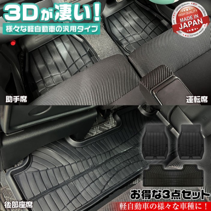 軽自動車 汎用 カーマット 3D仕様 フロアマット セット フロント用 2個 