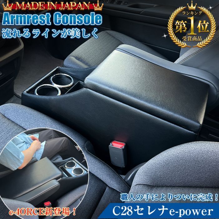 新型 セレナ c28 e-power 専用 アームレスト コンソール | 日産 SERENA