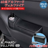 ����ե����� ������ե����� 40�� ������BOX ����Ȣ �ץ饹 ��ž���� SYAV8 | �ȥ西 TOYOTA ALPHARD VELLFIRE ����ե�����40�� ������ե�����40�� ��å� YAC ���������꡼ �ѡ��� ����Ȣ