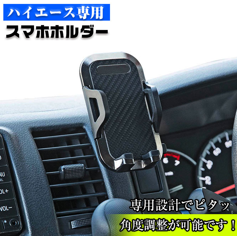 ハイエース 200系 専用 スマホホルダー NSK-TY004 | カシムラ 200系