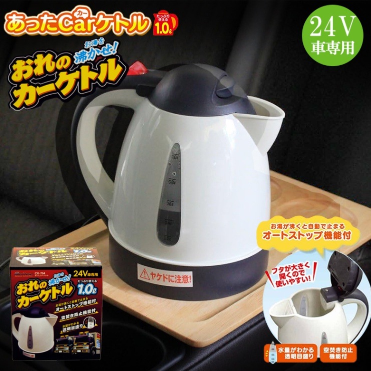 大自工業 CK-754 あったかカーケトル 24V | ケトル 自動車用ケトル 1L