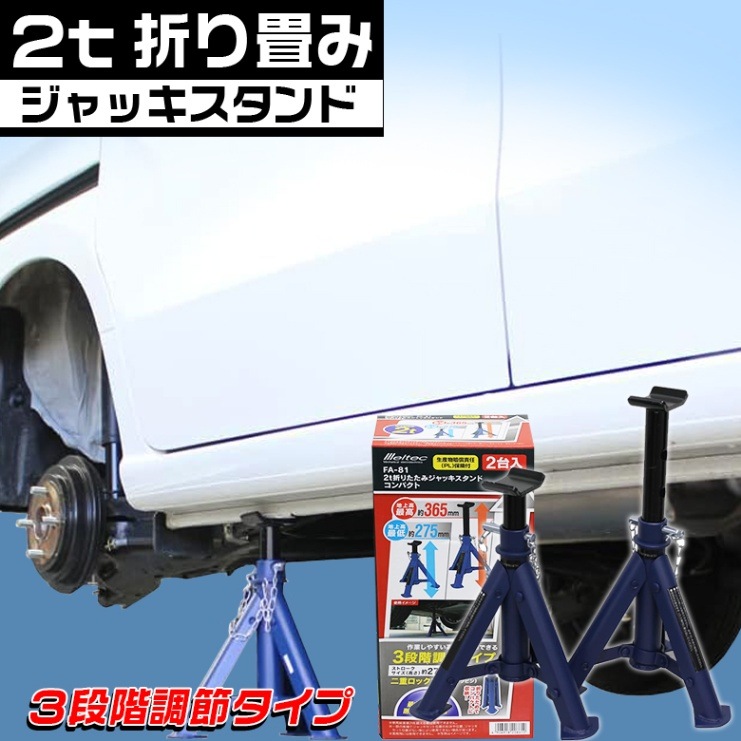 ジャッキ、ジャッキスタンド 大自工業 FA-81 2t 折畳 ジャッキスタンド 2台 | ジャッキ スタンド