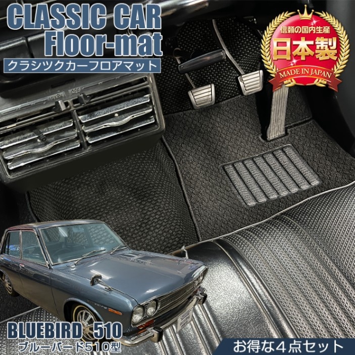 ブルーバード 専用 フロアマット 全座席対応 選べる3種 | 日産 旧車
