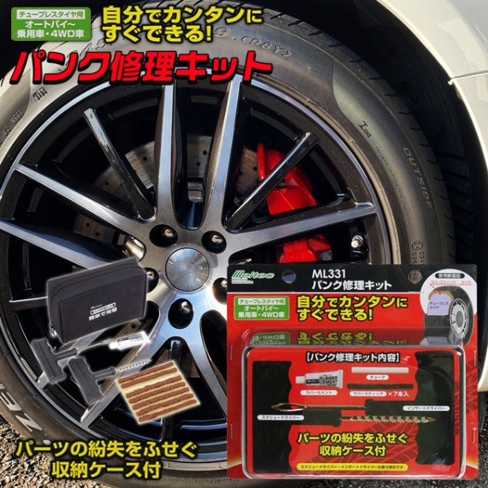 大自工業 ML331 パンク 修理剤 | パンク修理キット チューブレスタイヤ