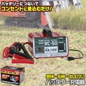 �缫���� RC-50 �Хåƥ꡼���㡼���㡼 6A 12V | ���� ����� ��ư�� �ä褱 �Ÿ��ѥХåƥ꡼ ���Ŵ� ����֡����� �����ޡ� ���Υ����к� �� ���� �� ���� �� �ź� ������ ���ƥå� Meltec �ꥢ����㡼���㡼  �������Хåƥ꡼