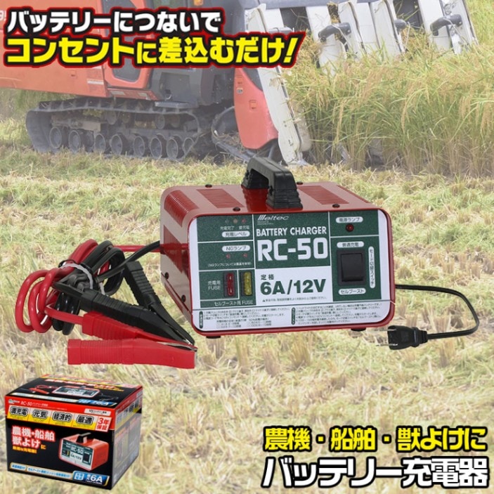 大自工業 RC-50 バッテリーチャージャー 6A 12V | 農機 除雪車 始動用