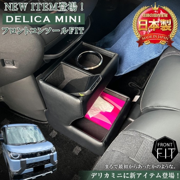 デリカミニ 専用 フロントコンソール フィット 全グレード対応 
