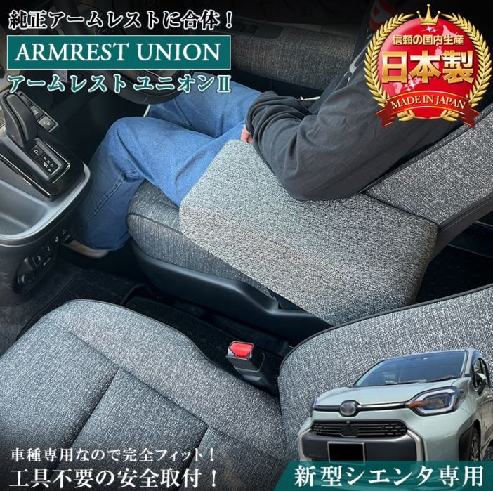 新型 シエンタ 10系 アームレスト ユニオン ファブリック グレー