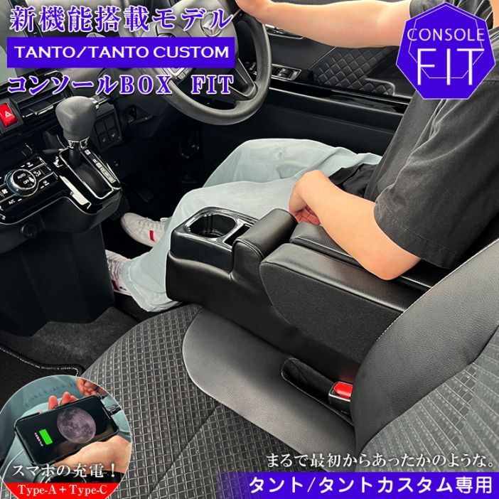 新型 タント 専用 コンソールボックス | wao コンソール パーツ