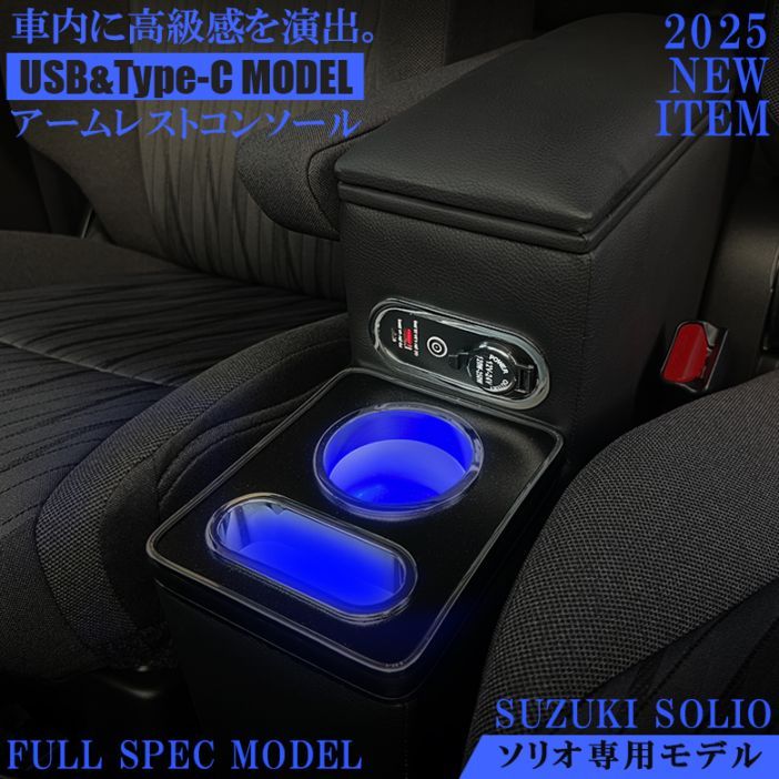 ソリオ USB充電機能付き LEDコンソールボックス アームレスト