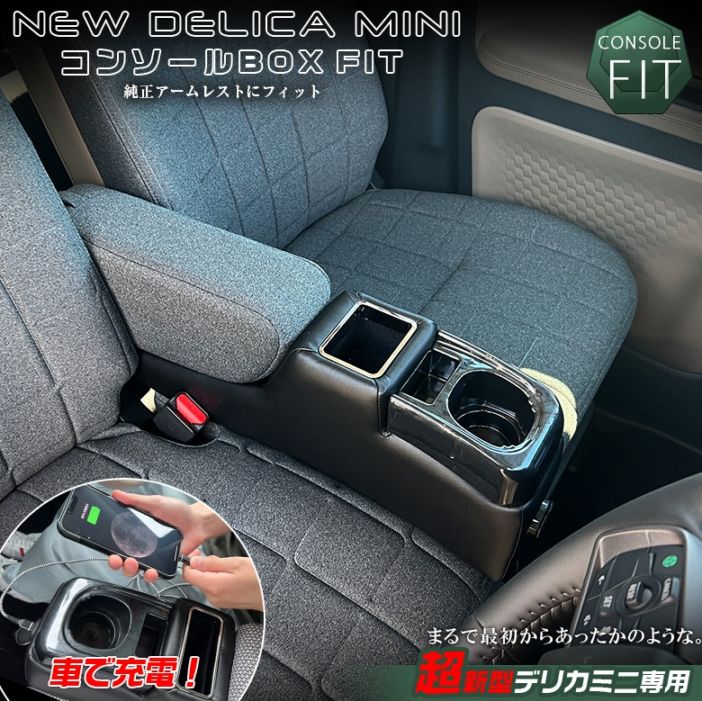 新型 デリカミニ 専用 コンソールボックス フィット | wao デリカミニ
