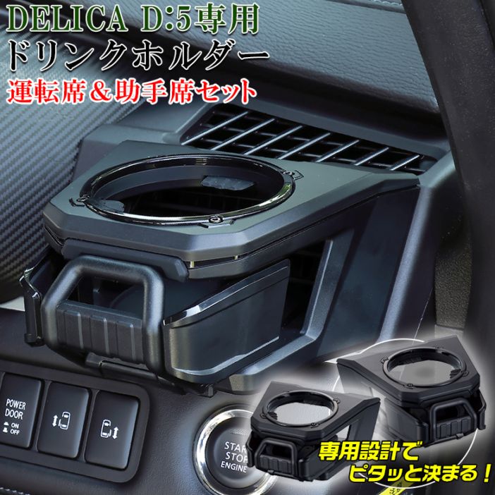 E101DC E102DC デリカ D5 ドリンクホルダー 運転席 助手席セット