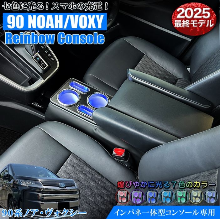 新型 ヴォクシー ノア 90系 コンソールボックス アームレスト