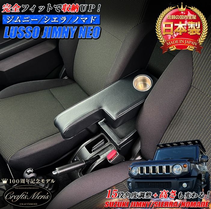 ジムニー シエラ ノマド 専用 アームレスト コンソールボックス lusso