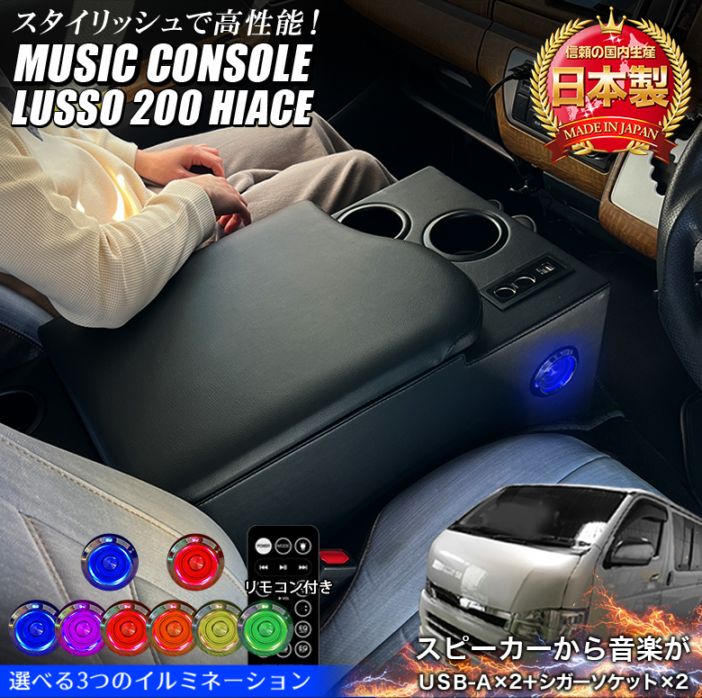 �ϥ������� 200�� ������쥹�ȥ��󥽡��� NEO lusso Music Console ������ | HIACE ɸ��ܥǥ� ���������꡼ �������� �ѡ��� �ϥ�������������쥹�� �ϥ����������󥽡��� ���󥿡����󥽡��� 200�ϥϥ������� �ɥ�󥯥ۥ���� ����