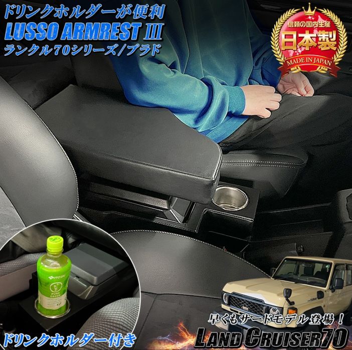 日本製 Lusso 再再販70 再販70 70プラド ランクル専用 アームレスト