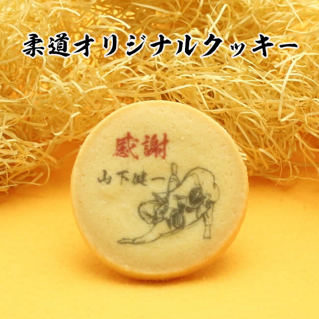 【web本店特別価格】柔道 デザイン クッキー大会 卒団 卒業 記念品 応援
