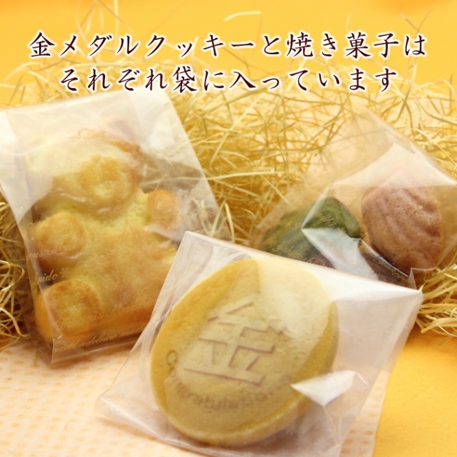金メダルクッキー+こぐまマドレーヌ+プチ焼き菓子3個セット 大会 記念品 応援